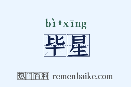 毕星是什么意思的图片